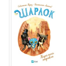 Книга Підпільна торгівля (Шарлок #1) - Себастьян Перез Vivat (9786171705326)