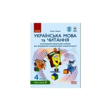 Навчальний посібник НУШ Українська мова та читання. 4 клас. У 4-х частинах. Частина 3 - Г.А. Іваниця Ранок (9786170967060)