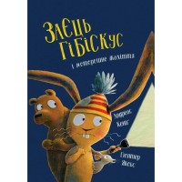 Книга Заєць Гібіскус і моторошне жахіття - Андреас Кеніґ Жорж (9786178287481)