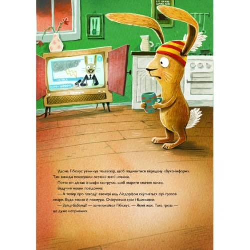 Книга Заєць Гібіскус і моторошне жахіття - Андреас Кеніґ Жорж (9786178287481)