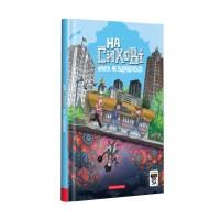 Комікс На Сихові нічого не відбувається - Ярослав Світ, Тарас Ярмусь А-ба-ба-га-ла-ма-га (9786175852859)