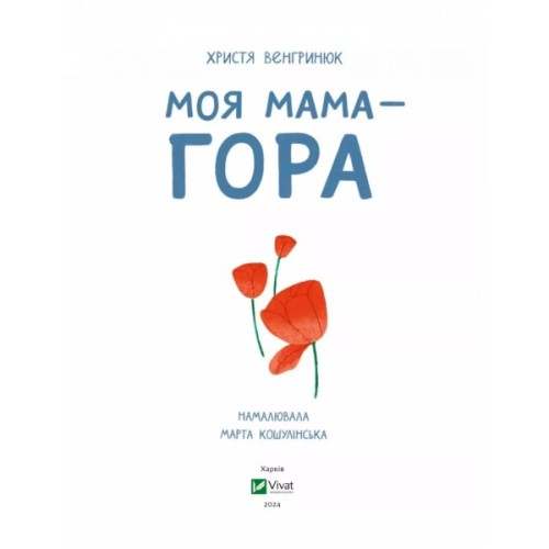 Книга Моя мама - гора - Христя Венгринюк Vivat (9786171701168)