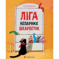 Книга Ліга непарних шкарпеток - Галина Вдовиченко Видавництво Старого Лева (9786176795810)