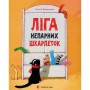 Книга Ліга непарних шкарпеток - Галина Вдовиченко Видавництво Старого Лева (9786176795810)