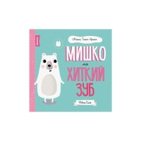 Книга Мишко, Тишко і Яринка. Мишко та хиткий зуб - Ровена Бліт Жорж (9786177853014)