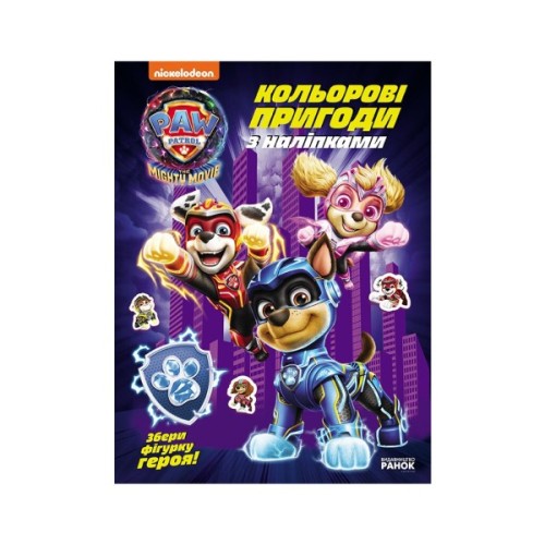 Книга Щенячий Патруль. Кольорові пригоди з наліпками. Команда мегащенят Ранок (9786177846771)