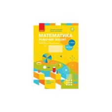 Робочий зошит НУШ Математика. 2 клас. До підручника С. Скворцової, О. Онопрієнко. У 2 частинах. Частина 1 Ранок (9786170951380)