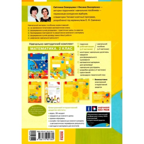 Робочий зошит НУШ Математика. 2 клас. До підручника С. Скворцової, О. Онопрієнко. У 2 частинах. Частина 1 Ранок (9786170951380)