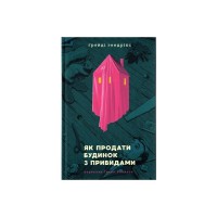 Книга Як продати будинок з привидами - Ґреді Гендрікс Видавництво Старого Лева (9789664481677)