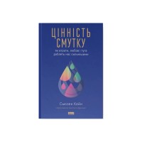 Книга Цінність смутку. Як втрати, любов і туга роблять нас сильнішими - Сьюзен Кейн Наш Формат (9786178115890)