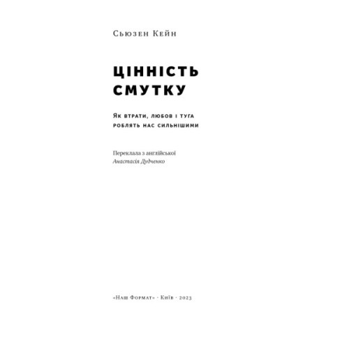 Книга Цінність смутку. Як втрати, любов і туга роблять нас сильнішими - Сьюзен Кейн Наш Формат (9786178115890)