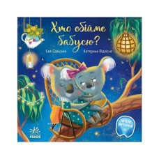 Книга Хто обійме бабусю - Єва Сольська Ранок (9786170976901)