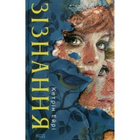 Книга Зізнання - Кетрін Ейрі КСД (9786171518964)