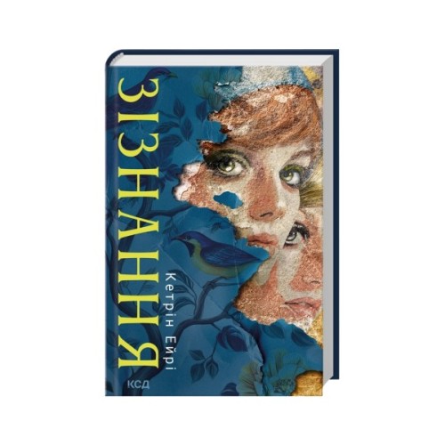 Книга Зізнання - Кетрін Ейрі КСД (9786171518964)