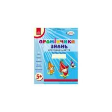 Робочий зошит Промінчики знань 5+. Інтегровані заняття - Л.М. Діб Ранок (9786175405895)