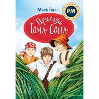 Книга Пригоди Тома Соєра - Марк Твен Видавництво РМ (9786178248840)