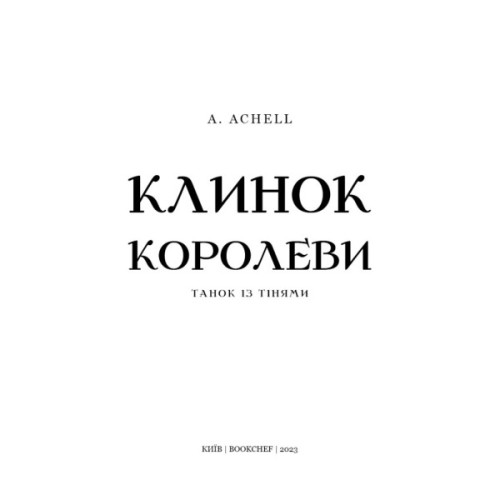 Книга Клинок королеви: Танок із тінями - А. Achell BookChef (9786175481530)