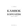 Книга Клинок королеви: Танок із тінями - А. Achell BookChef (9786175481530)
