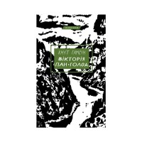 Книга Вікторія. Пан. Голод - Кнут Гамсун BookChef (9786175481806)