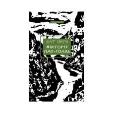 Книга Вікторія. Пан. Голод - Кнут Гамсун BookChef (9786175481806)