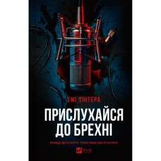 Книга Прислухайся до брехні - Емі Тінтера Vivat (9786171709638)