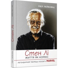 Книга Стен Лі. Життя як комікс - Ліел Лейбовіц Фабула (9786175220283)