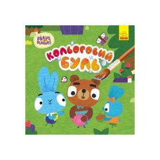Книга Кольоровий БУЛЬ. Хоробрі зайці. Знайомство з Зайцедрузями Ранок (9789667512804)