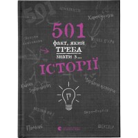 Книга 501 факт, який треба знати з... історії - Елісон Реттл Видавництво Старого Лева (9786176798736)