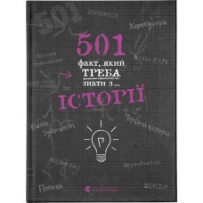 Книга 501 факт, який треба знати з... історії - Елісон Реттл Видавництво Старого Лева (9786176798736)