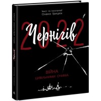 Книга Чернігів-2022. Війна цивільними очима - Олена Грицюк Readberry (9786170981462)