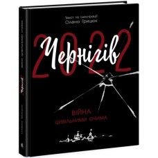 Книга Чернігів-2022. Війна цивільними очима - Олена Грицюк Readberry (9786170981462)