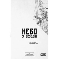 Комікс Небо у безодні. Том 2 - Юн Інван, Кім Сонхі Varvar Publishing (9786170997876)