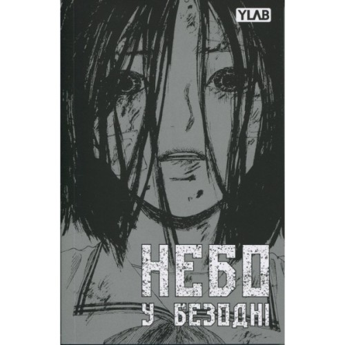 Комікс Небо у безодні. Том 2 - Юн Інван, Кім Сонхі Varvar Publishing (9786170997876)
