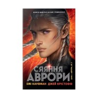 Книга Сяяння Аврори. Трилогія "Аврора". Книга 2 - Емі Кауфман, Джей Крістофф Видавництво РМ (9786178426170)