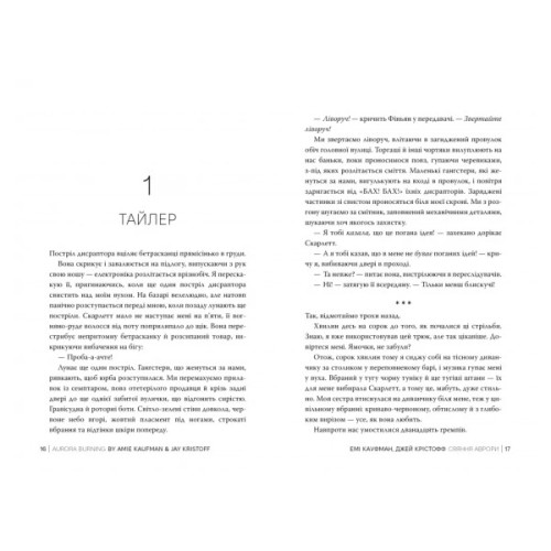 Книга Сяяння Аврори. Трилогія "Аврора". Книга 2 - Емі Кауфман, Джей Крістофф Видавництво РМ (9786178426170)