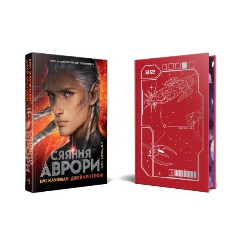 Книга Сяяння Аврори. Трилогія "Аврора". Книга 2 - Емі Кауфман, Джей Крістофф Видавництво РМ (9786178426170)