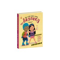 Книга Що дітям варто знати про безпеку - Дженніфер Мур-Маллінос Ранок (9786170993540)