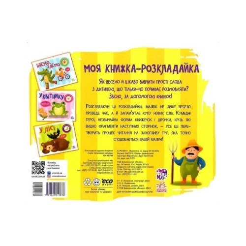Книга На фермі. Моя книжка-розкладайка - Надія Мірошниченко Ранок (9789667511876)