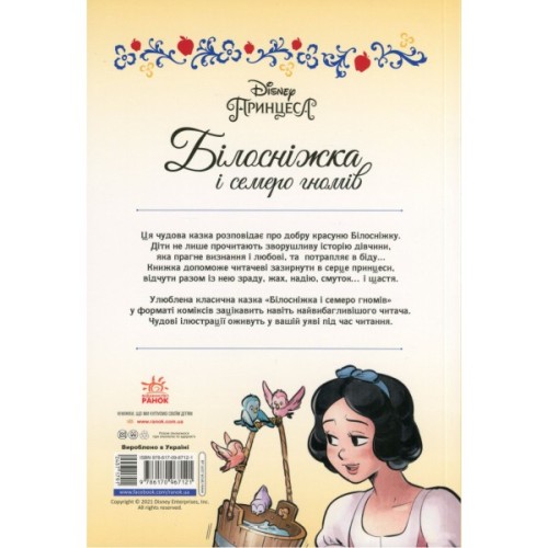 Комікс Білосніжка і семеро гномів. Disney Ранок (9786170967121)