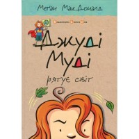 Книга Джуді Муді рятує світ. Книга 3 - Меґан МакДоналд Видавництво Старого Лева (9786176792468)