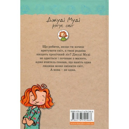 Книга Джуді Муді рятує світ. Книга 3 - Меґан МакДоналд Видавництво Старого Лева (9786176792468)