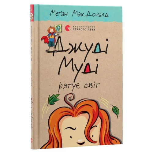 Книга Джуді Муді рятує світ. Книга 3 - Меґан МакДоналд Видавництво Старого Лева (9786176792468)