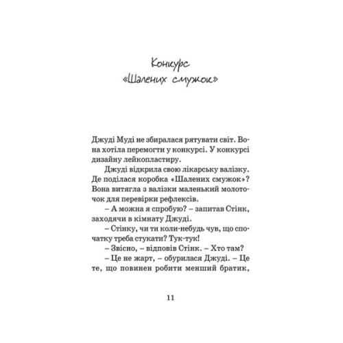 Книга Джуді Муді рятує світ. Книга 3 - Меґан МакДоналд Видавництво Старого Лева (9786176792468)
