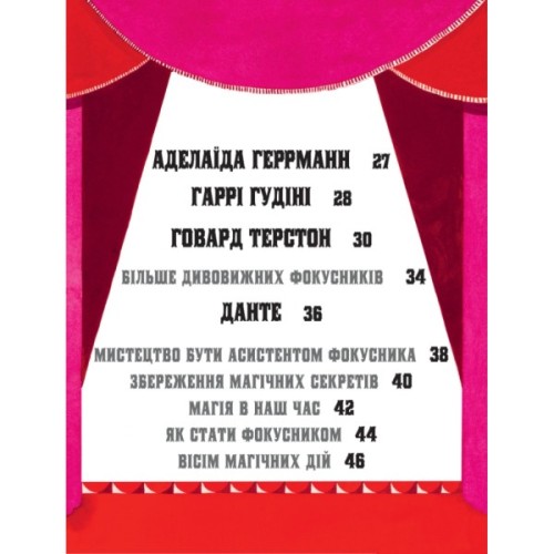 Книга Дивовижні фокусники - Лідія Коррі Yakaboo Publishing (9786178222123)