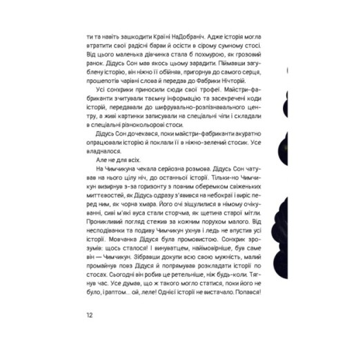Книга Чимчикун. Історії Країни НаДобраніч - Олеся Лужецька Yakaboo Publishing (9786178222666)