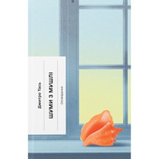 Книга Шуми з мушлі - Дмитро Тась Ще одну сторінку (9786175225363)