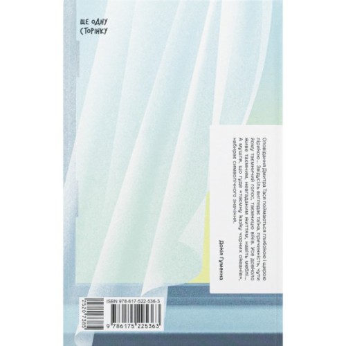 Книга Шуми з мушлі - Дмитро Тась Ще одну сторінку (9786175225363)