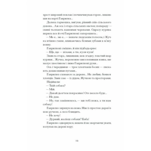 Книга Шуми з мушлі - Дмитро Тась Ще одну сторінку (9786175225363)