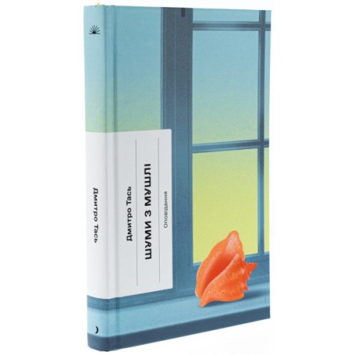Книга Шуми з мушлі - Дмитро Тась Ще одну сторінку (9786175225363)