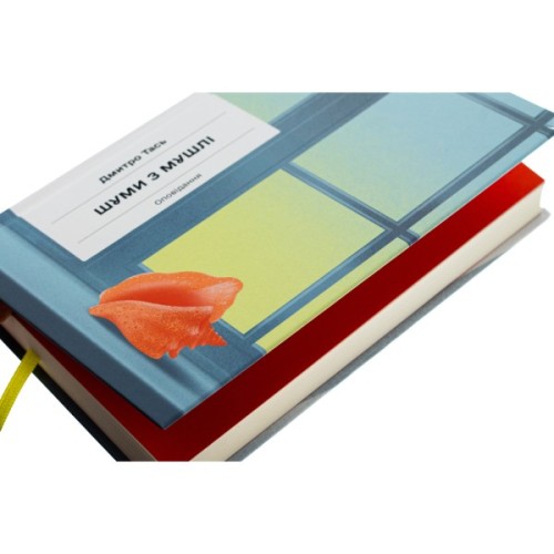 Книга Шуми з мушлі - Дмитро Тась Ще одну сторінку (9786175225363)